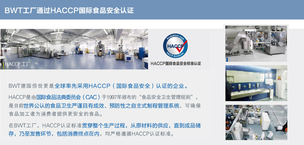 BWT工厂通过HACCP国际视频安全认证