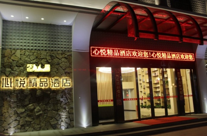 潮州心悦精品酒店